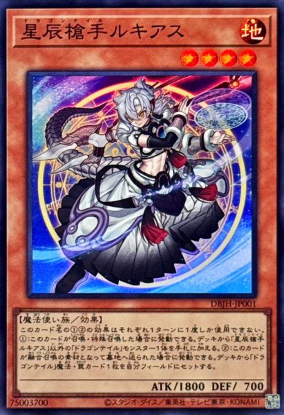 画像1: ☆SALE☆星辰槍手ルキアス【スーパー】{DBJH-JP001}《モンスター》 (1)