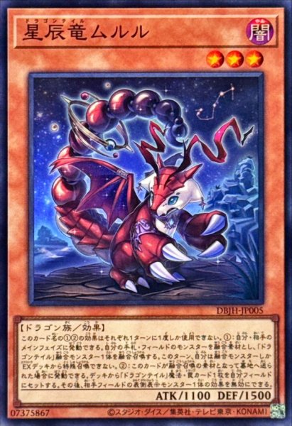 画像1: 星辰竜ムルル【スーパー】{DBJH-JP005}《モンスター》 (1)
