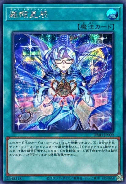 画像1: 羅フ星辰/ラーフドラゴンテイル【シークレット】{DBJH-JP009}《魔法》 (1)