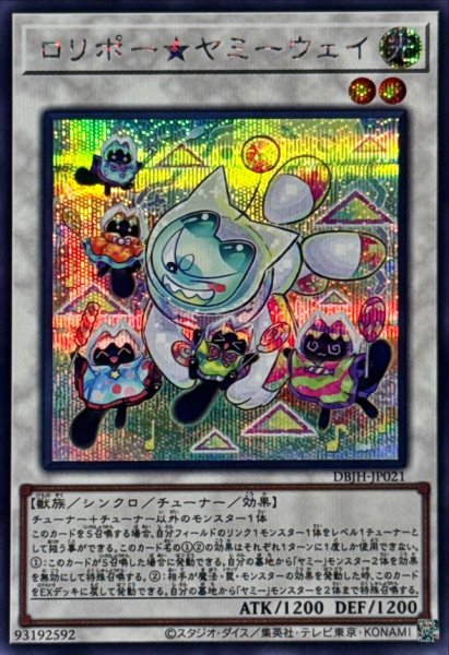 画像1: ロリポーヤミーウェイ【シークレット】{DBJH-JP021}《シンクロ》 (1)