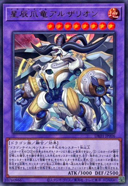 画像1: 星辰爪竜アルザリオン【ウルトラ】{DBJH-JP006}《融合》 (1)