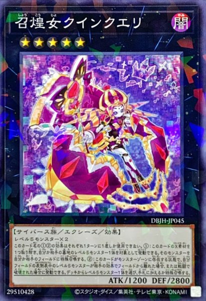 画像1: 召煌女クインクエリ【ノーマルパラレル】{DBJH-JP045}《エクシーズ》 (1)