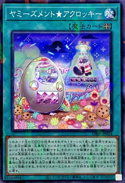 画像1: ヤミーズメントアクロッキー【ノーマルパラレル】{DBJH-JP024}《魔法》 (1)