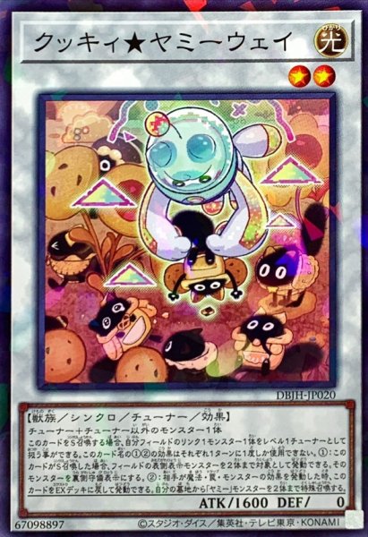 画像1: クッキィヤミーウェイ【ノーマルパラレル】{DBJH-JP020}《シンクロ》 (1)