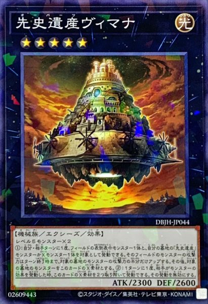 画像1: 先史遺産ヴィマナ【ノーマルパラレル】{DBJH-JP044}《エクシーズ》 (1)
