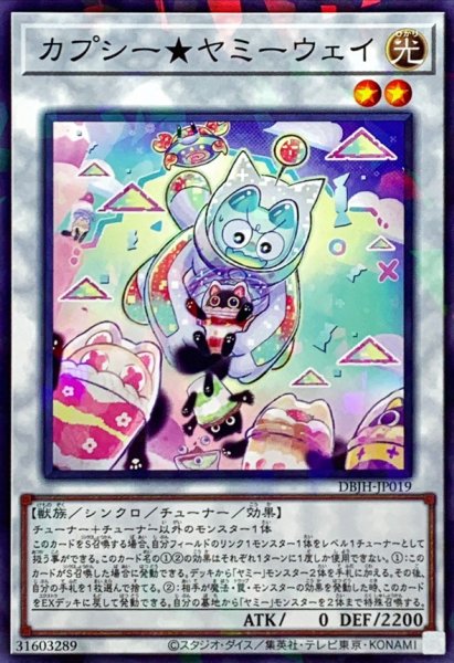 画像1: カプシーヤミーウェイ【ノーマルパラレル】{DBJH-JP019}《シンクロ》 (1)