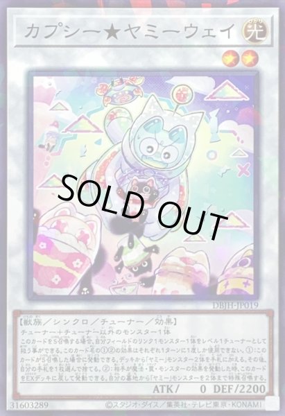 画像1: カプシーヤミーウェイ【ノーマルパラレル】{DBJH-JP019}《シンクロ》 (1)