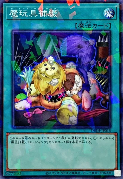 画像1: 魔玩具補綴【ノーマルパラレル】{DBJH-JP015}《魔法》 (1)