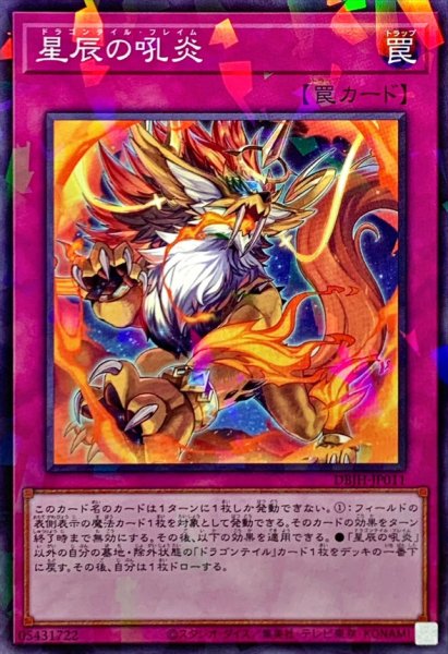 画像1: 星辰の吼炎【ノーマルパラレル】{DBJH-JP011}《罠》 (1)