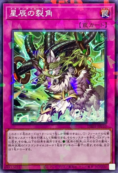 画像1: 星辰の裂角【ノーマルパラレル】{DBJH-JP010}《罠》 (1)