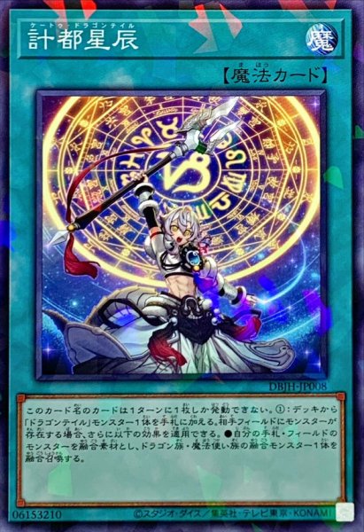 画像1: 計都星辰【ノーマルパラレル】{DBJH-JP008}《魔法》 (1)