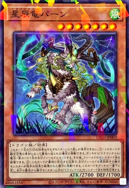 画像1: 星辰竜パーン【ノーマルパラレル】{DBJH-JP003}《モンスター》 (1)