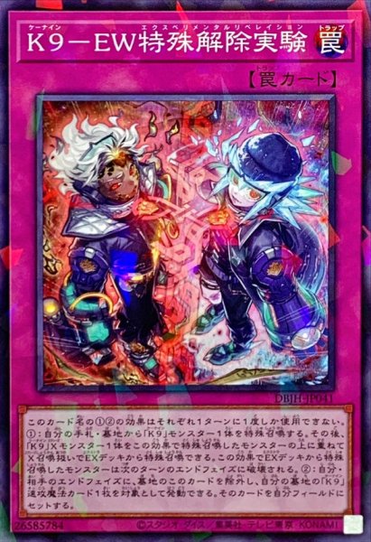 画像1: K9EW特殊解除実験【ノーマルパラレル】{DBJH-JP041}《罠》 (1)