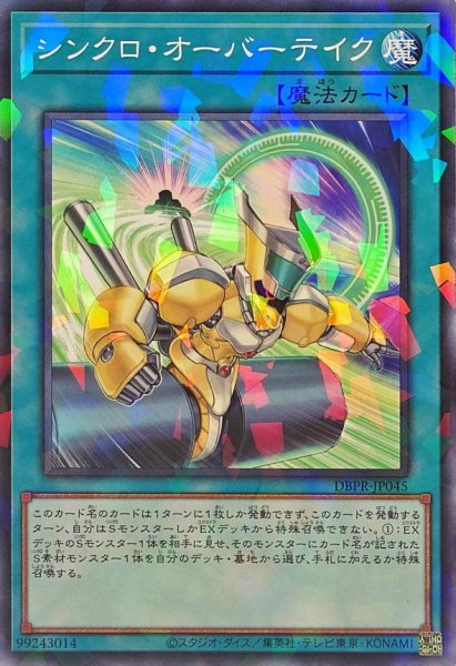 画像1: シンクロオーバーテイク【ノーマルパラレル】{DBPR-JP045}《魔法》 (1)