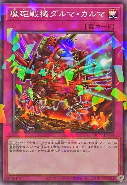 画像1: 魔砲戦機ダルマカルマ【ノーマルパラレル】{DBPR-JP030}《罠》 (1)