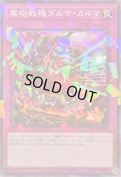 画像1: 魔砲戦機ダルマカルマ【ノーマルパラレル】{DBPR-JP030}《罠》 (1)