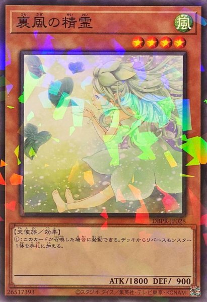 画像1: 裏風の精霊【ノーマルパラレル】{DBPR-JP028}《モンスター》 (1)
