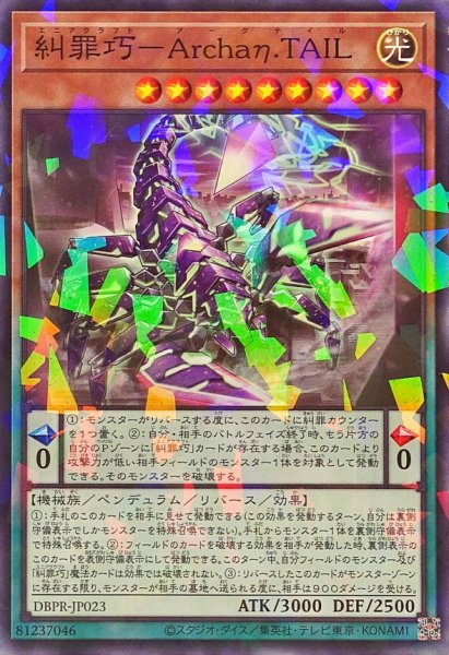 画像1: 糾罪巧ArchaηTAIL【ノーマルパラレル】{DBPR-JP023}《モンスター》 (1)