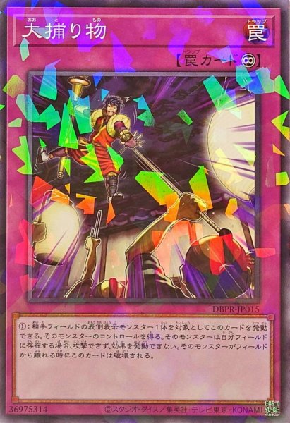 画像1: 大捕り物【ノーマルパラレル】{DBPR-JP015}《罠》 (1)