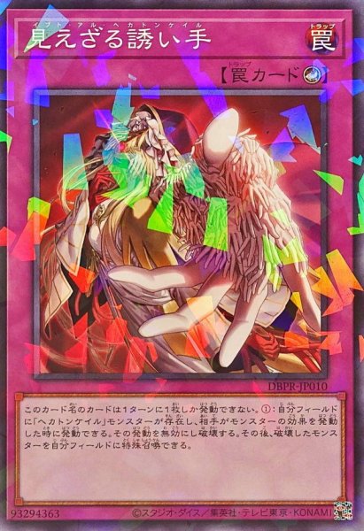 画像1: 見えざる誘い手【ノーマルパラレル】{DBPR-JP010}《罠》 (1)
