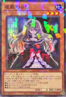 屋敷わらし Amazon.co.jp: 遊戯王カード 屋敷わらし(25th シークレットレア