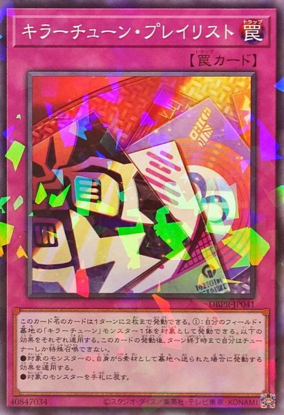 画像1: キラーチューンプレイリスト【ノーマルパラレル】{DBPR-JP041}《罠》 (1)