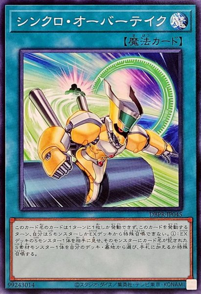 画像1: シンクロオーバーテイク【ノーマル】{DBPR-JP045}《魔法》 (1)