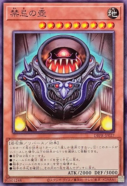 画像1: 禁忌の壺【ノーマル】{DBPR-JP027}《モンスター》 (1)