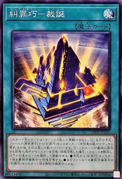 画像1: 糾罪巧裁誕【ノーマル】{DBPR-JP026}《魔法》 (1)