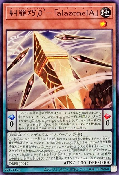 画像1: 糾罪巧βalazoneIA【ノーマル】{DBPR-JP017}《モンスター》 (1)