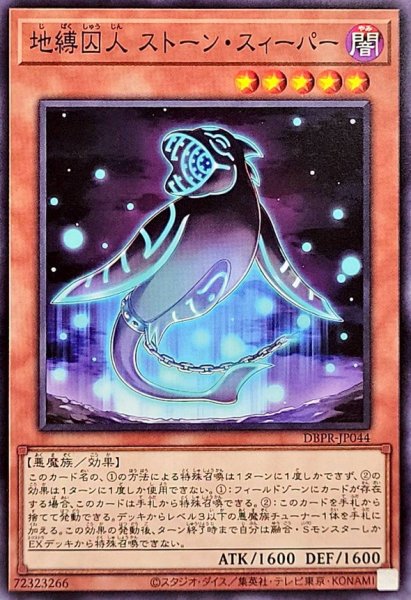 画像1: 地縛囚人ストーンスィーパー【ノーマル】{DBPR-JP044}《モンスター》 (1)