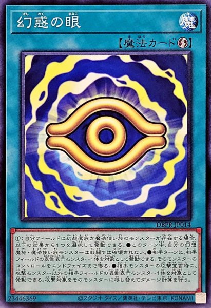 画像1: 幻惑の眼【ノーマル】{DBPR-JP014}《魔法》 (1)