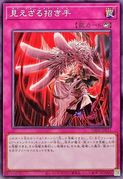 画像1: 見えざる招き手【ノーマル】{DBPR-JP011}《罠》 (1)