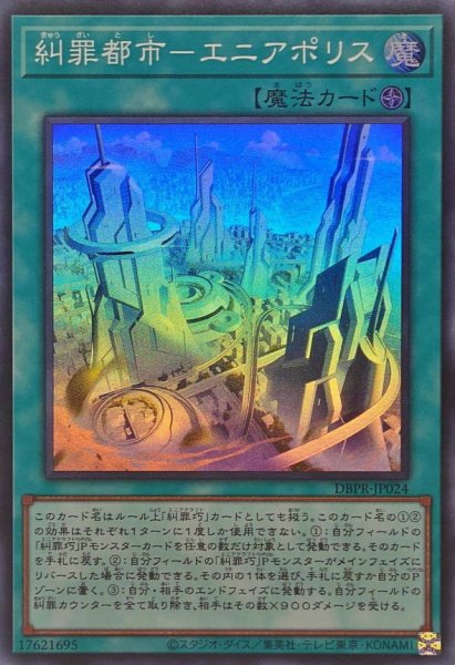 画像1: 糾罪都市エニアポリス【スーパー】{DBPR-JP024}《魔法》 (1)
