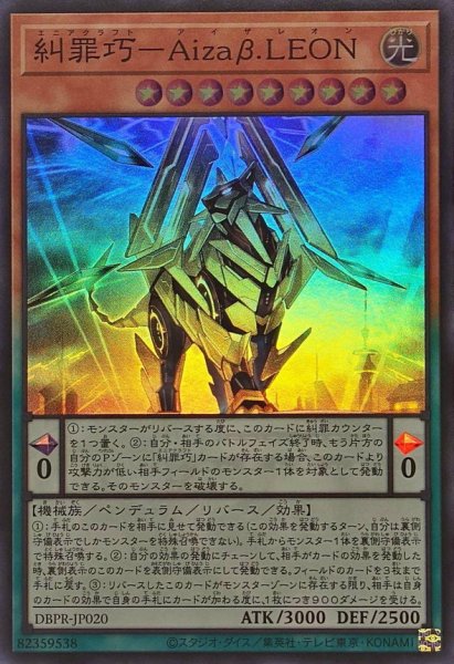 画像1: 糾罪巧AizaβLEON【スーパー】{DBPR-JP020}《モンスター》 (1)