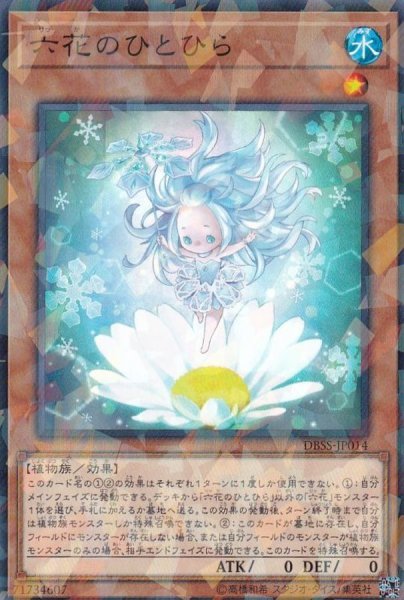 画像1: 六花のひとひら【ノーマルパラレル】{DBSS-JP014}《モンスター》 (1)