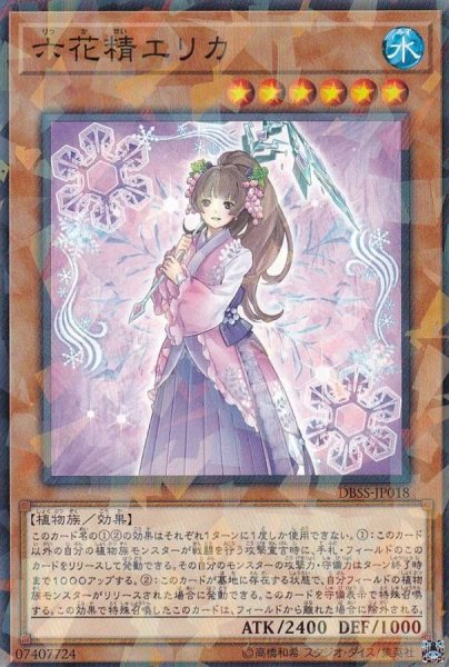 画像1: 六花精エリカ【ノーマルパラレル】{DBSS-JP018}《モンスター》 (1)