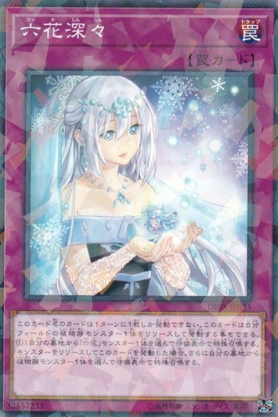 画像1: 六花深々【ノーマルパラレル】{DBSS-JP025}《罠》 (1)