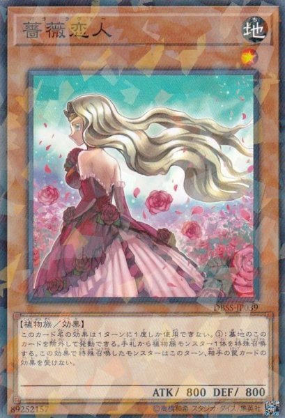 画像1: 薔薇恋人【ノーマルパラレル】{DBSS-JP039}《モンスター》 (1)