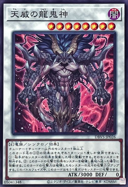 画像1: 天威の龍鬼神【ノーマル】{DBVS-JP026}《シンクロ》 (1)