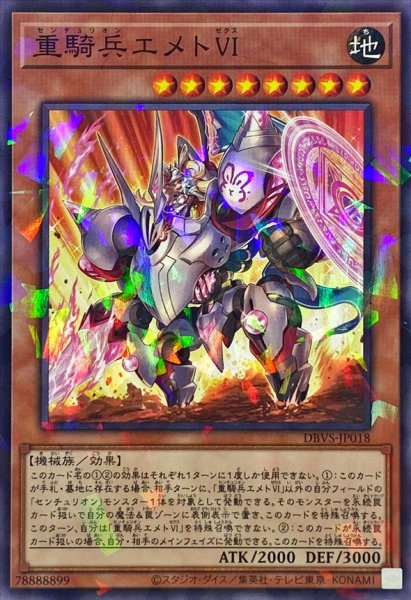 画像1: 重騎兵エメトVI【ノーマルパラレル】{DBVS-JP018}《モンスター》 (1)