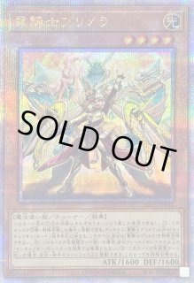 重騎士プリメラ【遊戯王トレカ高価買取価格査定：トレコロ】