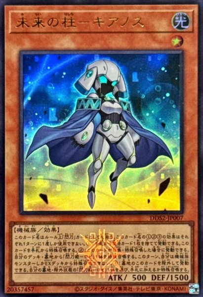 画像1: 未来の柱キアノス【ウルトラ】{DDS2-JP007}《モンスター》 (1)
