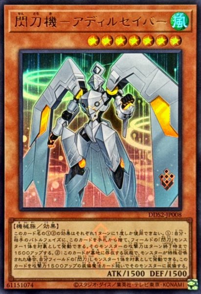 画像1: 閃刀機アディルセイバー【ウルトラ】{DDS2-JP008}《モンスター》 (1)