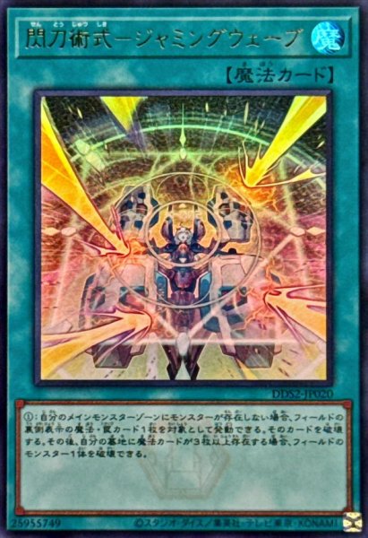 画像1: 閃刀術式ジャミングウェーブ【ウルトラ】{DDS2-JP020}《魔法》 (1)