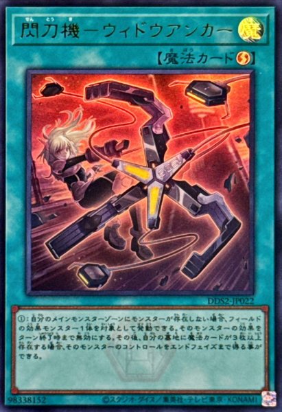 画像1: 閃刀機ウィドウアンカー【ウルトラ】{DDS2-JP022}《魔法》 (1)