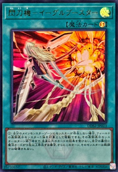画像1: 閃刀機イーグルブースター【ウルトラ】{DDS2-JP023}《魔法》 (1)