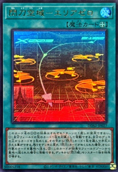 画像1: 閃刀空域エリアゼロ【ウルトラ】{DDS2-JP027}《魔法》 (1)