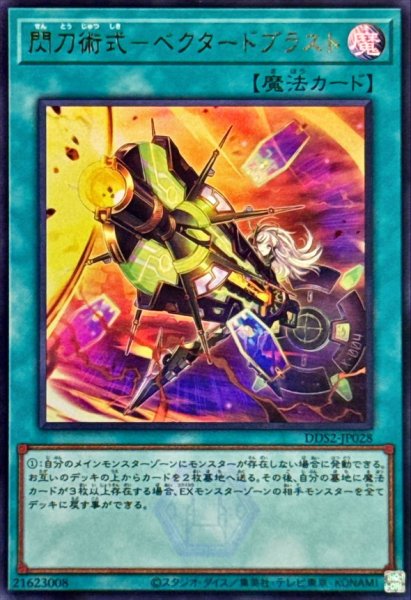 画像1: 閃刀術式ベクタードブラスト【ウルトラ】{DDS2-JP028}《魔法》 (1)