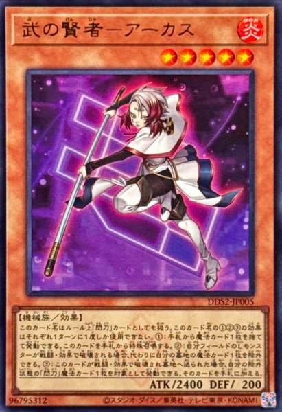 画像1: 武の賢者アーカス【ウルトラ】{DDS2-JP005}《モンスター》 (1)